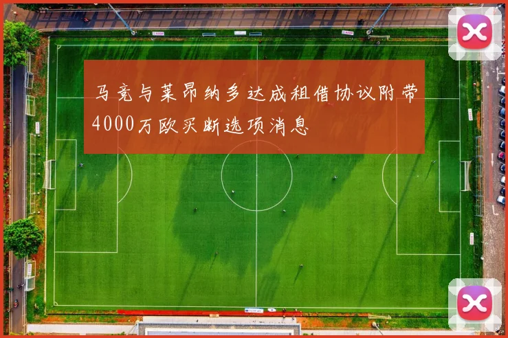 马竞与莱昂纳多达成租借协议附带4000万欧买断选项消息