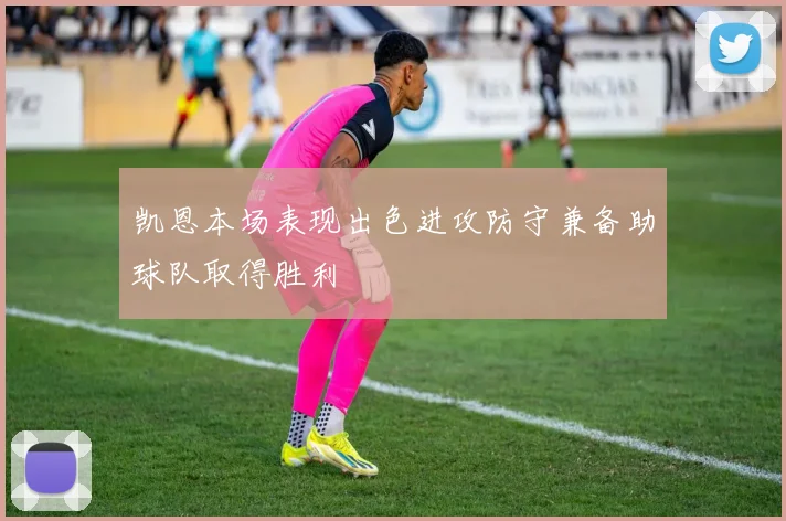 凯恩本场表现出色进攻防守兼备助球队取得胜利
