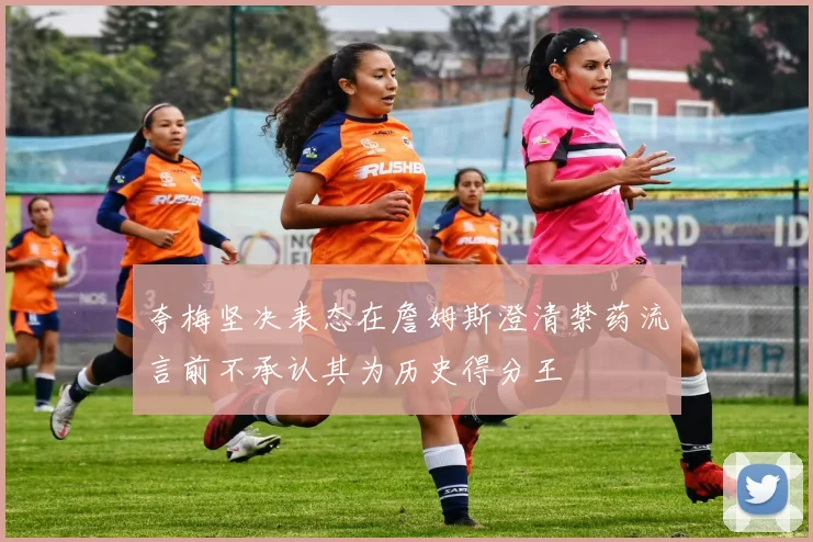 夸梅坚决表态在詹姆斯澄清禁药流言前不承认其为历史得分王
