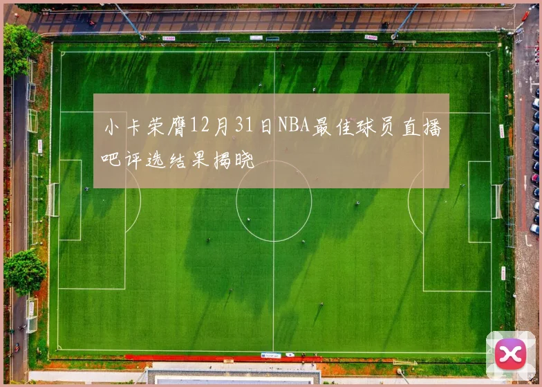 小卡荣膺12月31日NBA最佳球员直播吧评选结果揭晓
