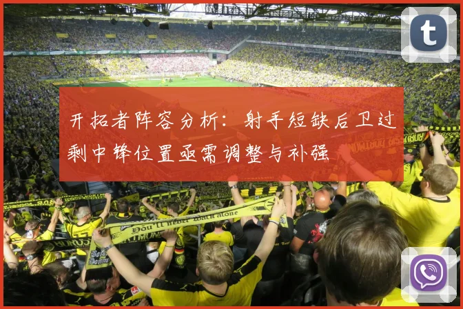 开拓者阵容分析：射手短缺后卫过剩中锋位置亟需调整与补强