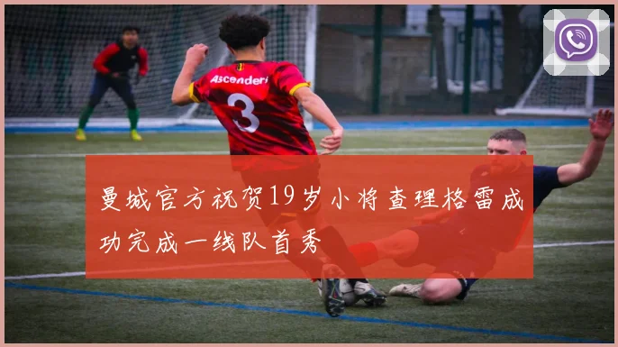 曼城官方祝贺19岁小将查理格雷成功完成一线队首秀