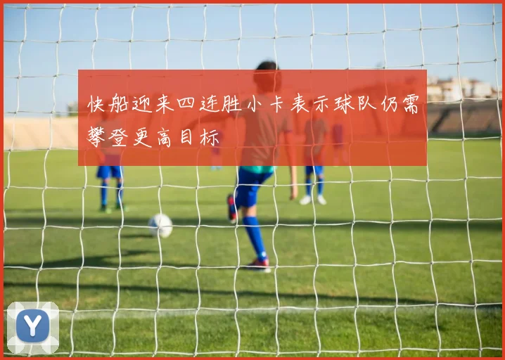 快船迎来四连胜小卡表示球队仍需攀登更高目标
